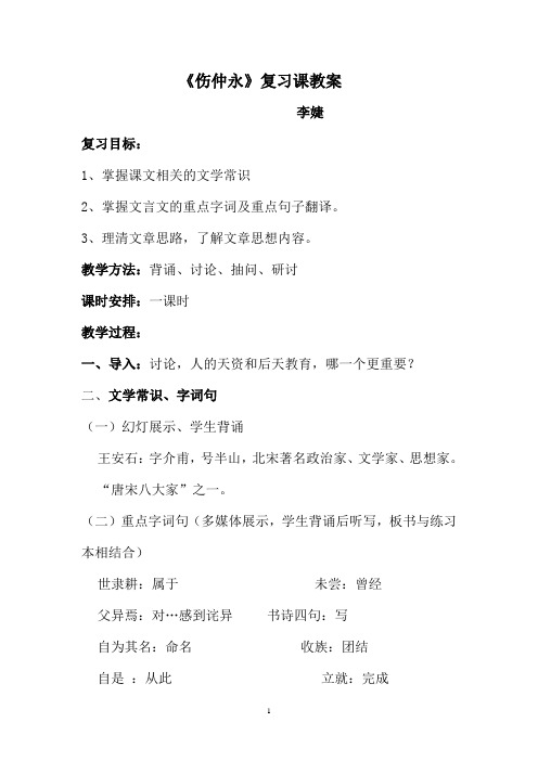 《伤仲永》复习课教学案例