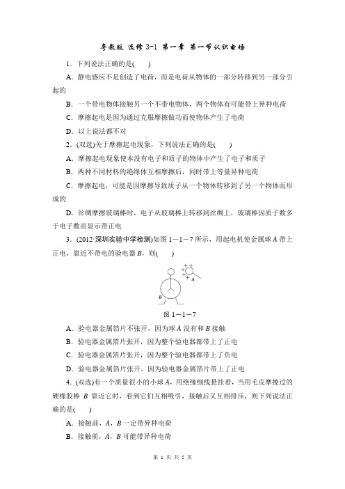粤教版 选修3-1 第一章 第一节认识电场