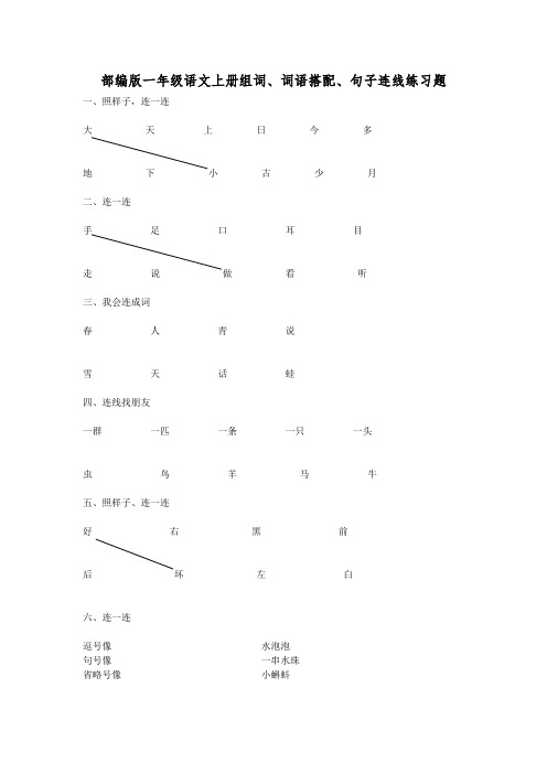 部编版一年级语文上册组词、词语搭配、句子连线练习题