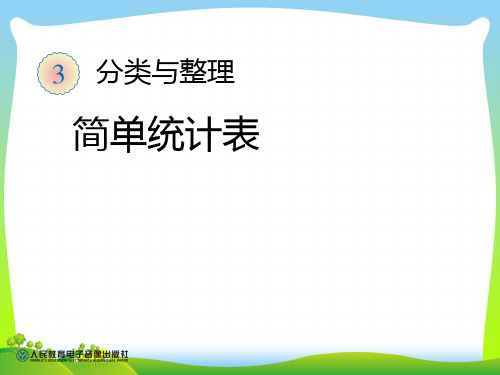 人教部编版一年级数学下册 简单统计表 优质课件 .ppt