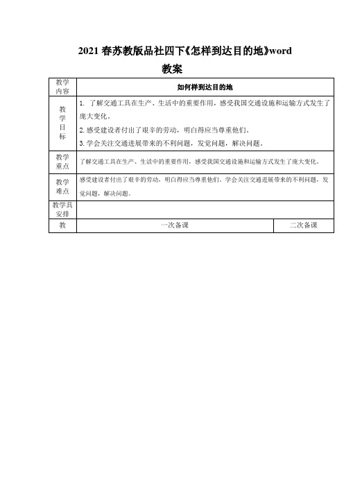 2021春苏教版品社四下《怎样到达目的地》word教案