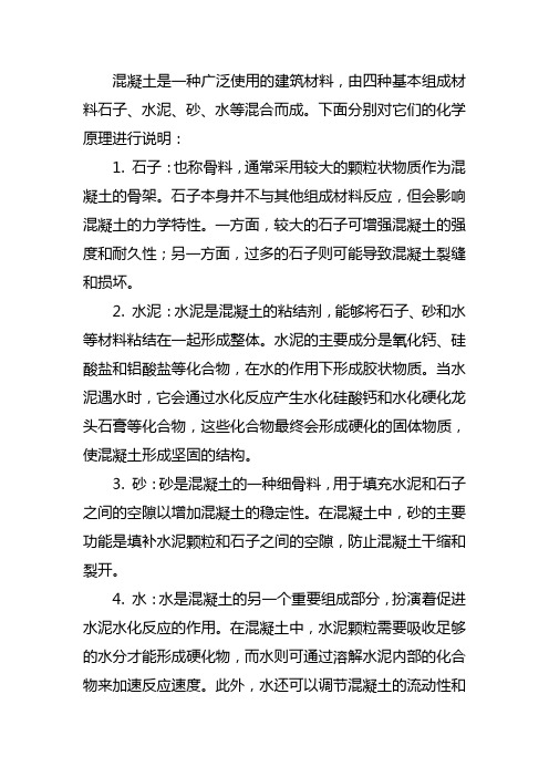 混凝土的四种基本组成材料