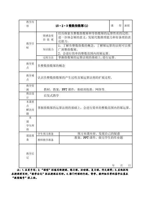 人教版数学八年级 上册15.2.3整数指数幂教案