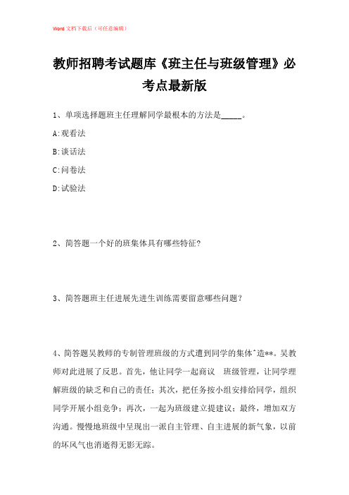 2021年教师招聘考试题库《班主任与班级管理》必考点带答案解析