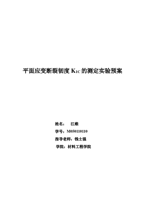 (完整版)平面应变断裂韧度K1C的测定实验预案