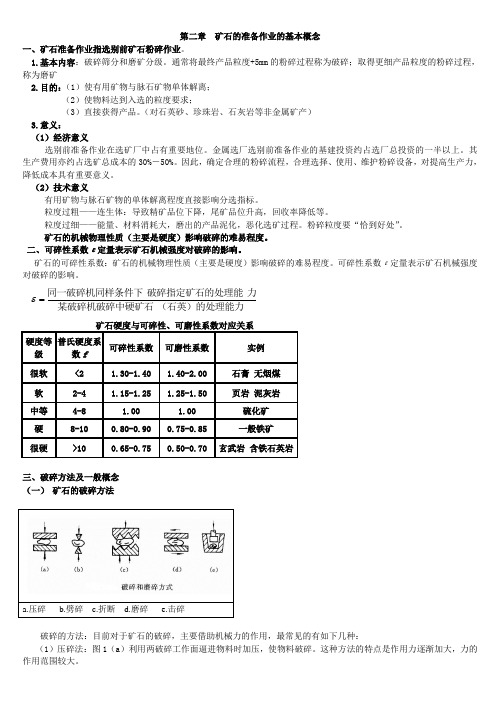 选矿讲稿(2)-矿石的准备作业的基本概、破碎筛分