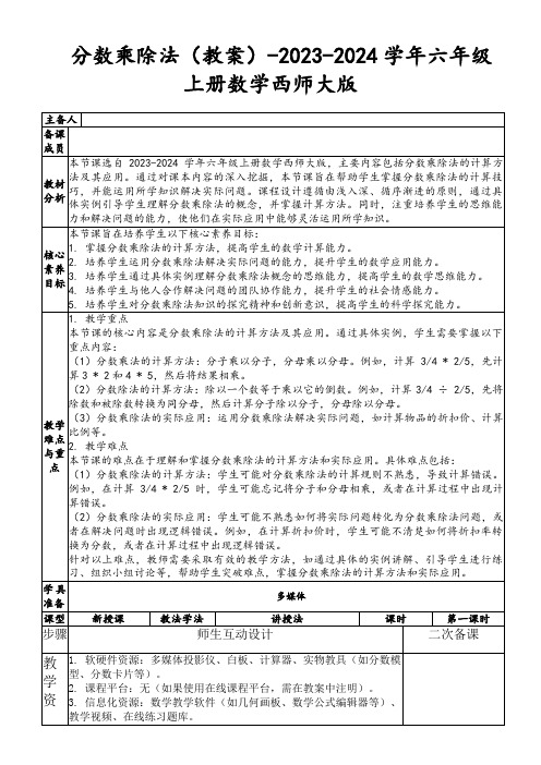 分数乘除法(教案)-2023-2024学年六年级上册数学西师大版