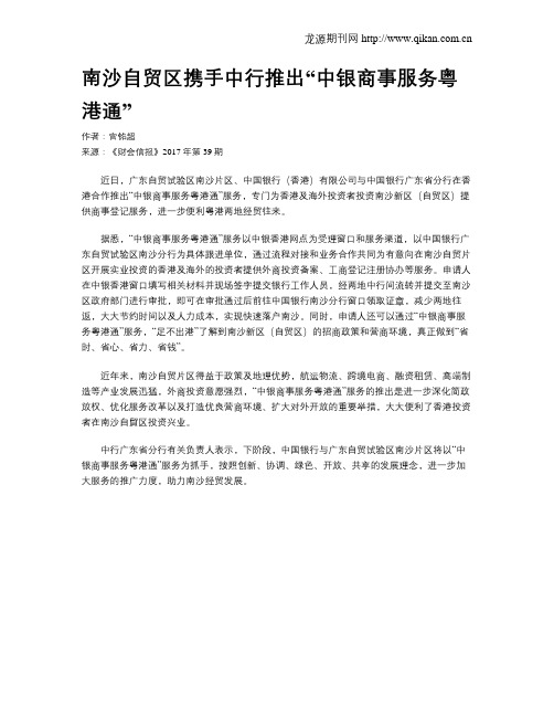 南沙自贸区携手中行推出“中银商事服务粤港通”