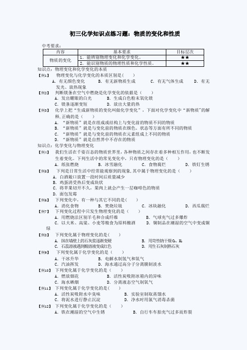 初三化学知识点练习题附答案：物质的变化和性质