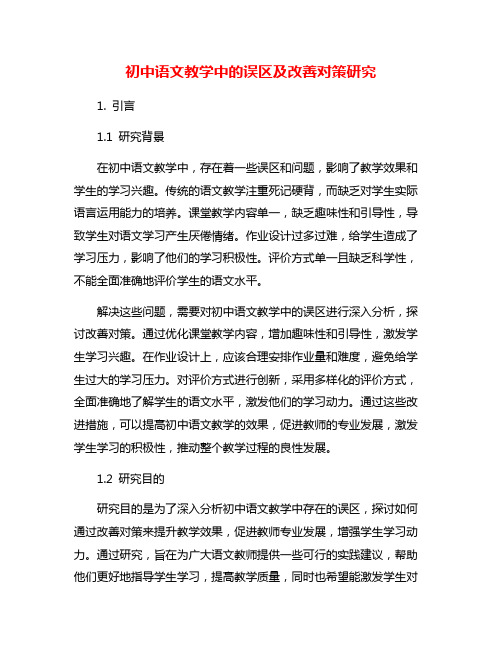 初中语文教学中的误区及改善对策研究