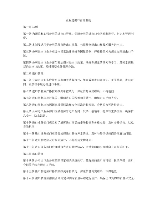 企业进出口管理制度