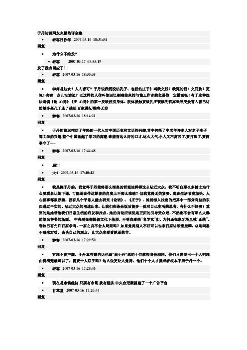 于丹访谈网友火暴热评全集