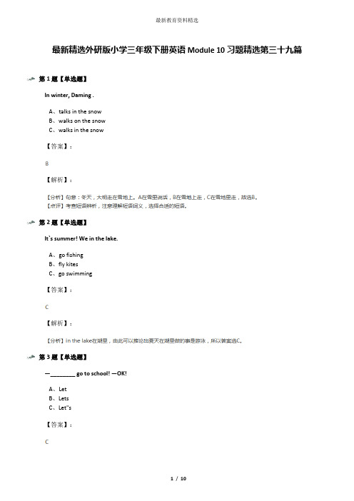 最新精选外研版小学三年级下册英语Module 10习题精选第三十九篇