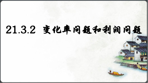 人教版数学九年级上册21.3.2  变化率与利润问题课件(共26张PPT)