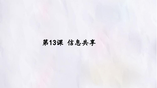 人教版小学信息技术 第13课 信息共享 名师教学PPT课件