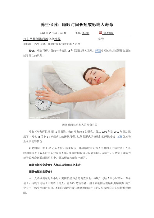 睡眠时间长短影响人的寿命