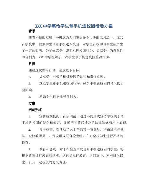 XXX中学整治学生带手机进校园活动方案