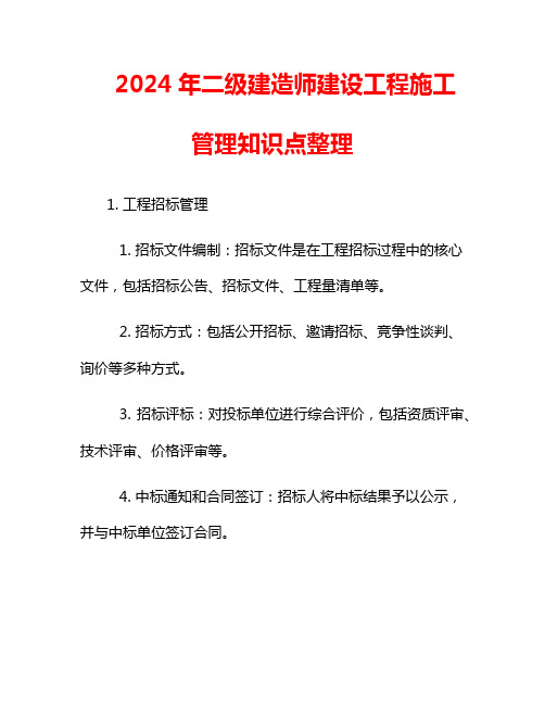 2024年二级建造师建设工程施工管理知识点整理