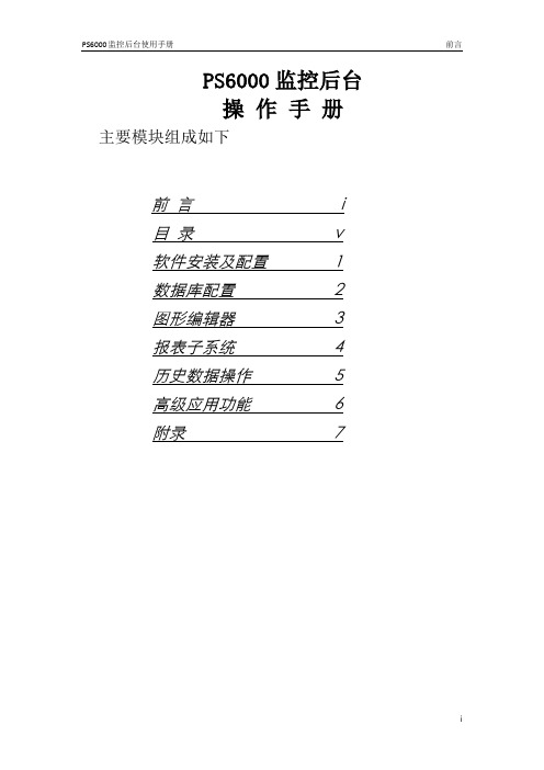 PS6000后台操作手册