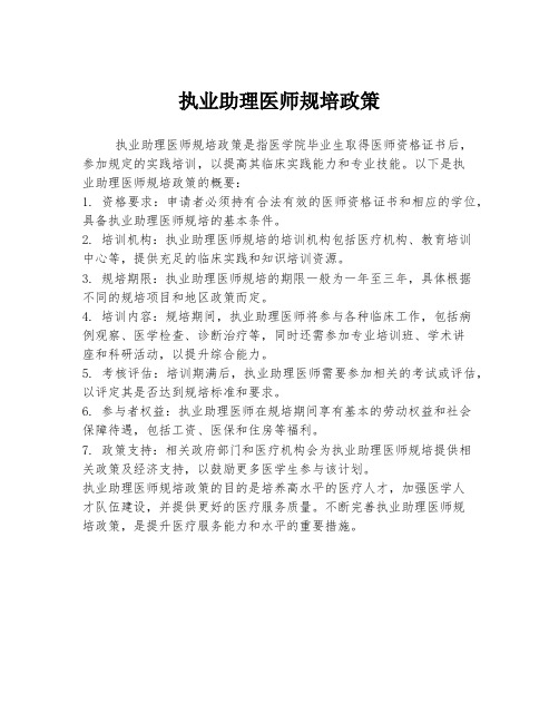 执业助理医师规培政策