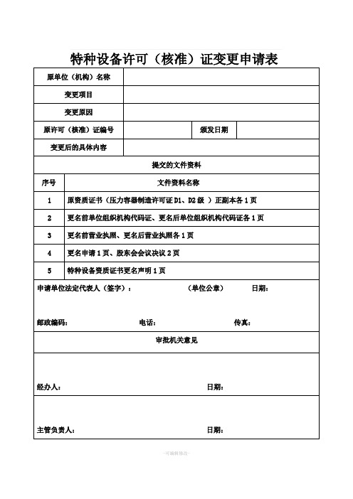 特种设备许可(核准)证变更申请表