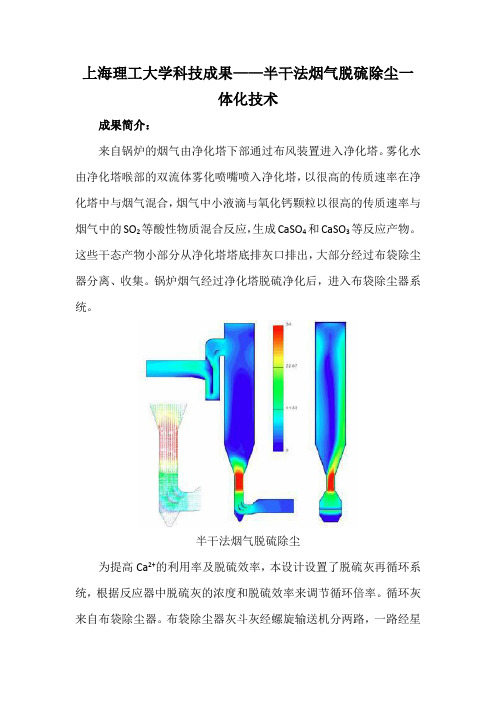 上海理工大学科技成果——半干法烟气脱硫除尘一体化技术