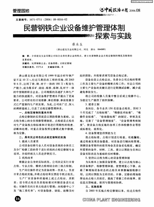 民营钢铁企业设备维护管理体制探索与实践