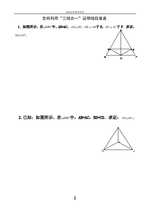 怎样利用“三线合一”证明线段垂直