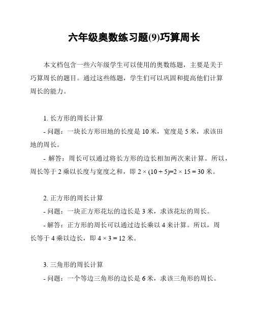 六年级奥数练习题(9)巧算周长