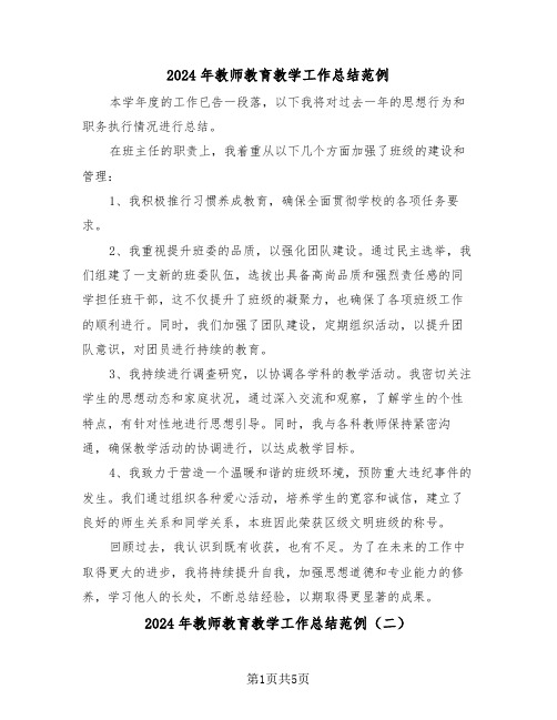 2024年教师教育教学工作总结范例（四篇）