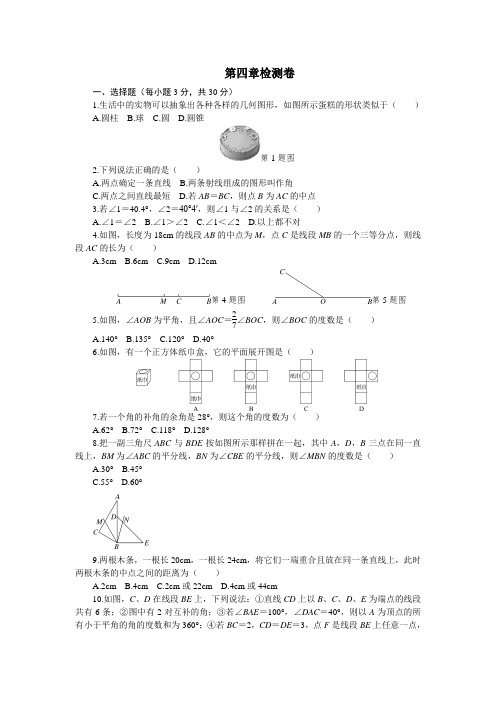 七年级上《第4章几何图形初步》章末检测卷含答案.doc