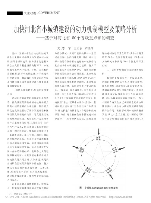 加快河北省小城镇建设的动力机制模型及策略分析_基于对河北省50个省级重点镇的调查