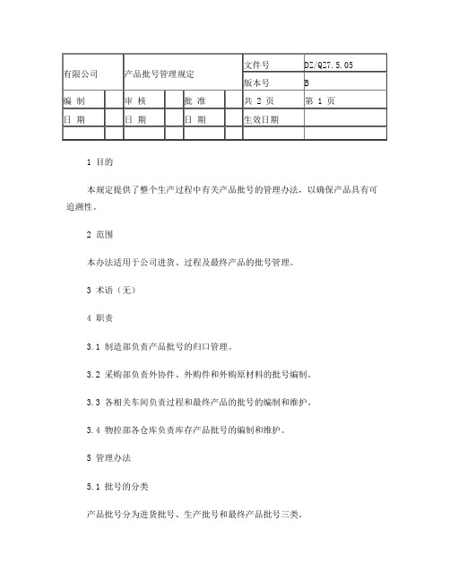 产品批号管理规定产品批号管理规定