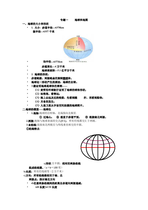 专题一     地球和地图