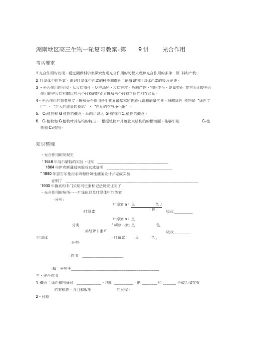 湖南地区高三生物一轮复习教案-第9讲光合作用
