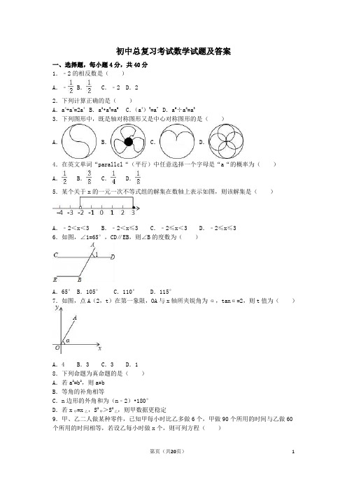 初中数学总复习试题及答案