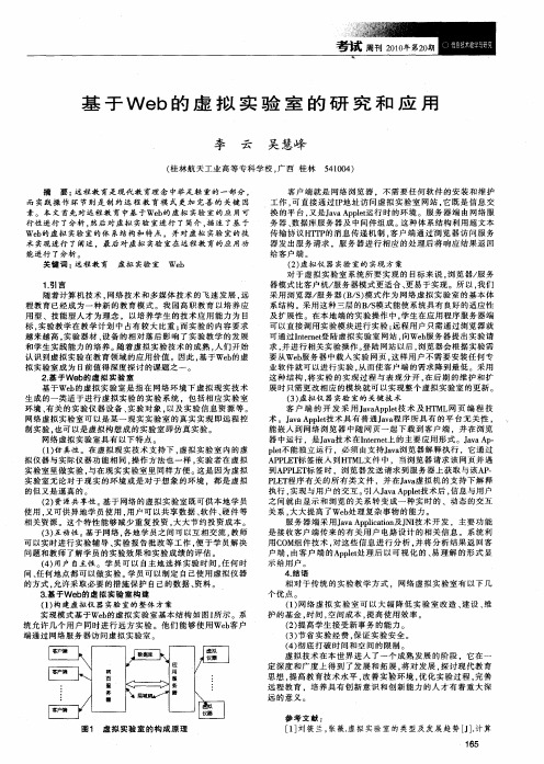 基于Web的虚拟实验室的研究和应用