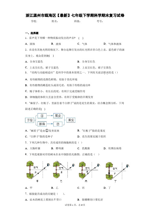 浙江温州市瓯海区2020-2021学年七年级下学期科学期末复习试卷