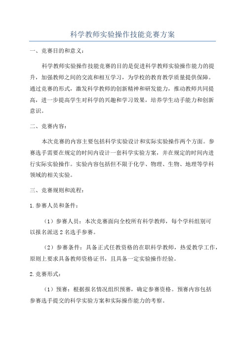 科学教师实验操作技能竞赛方案