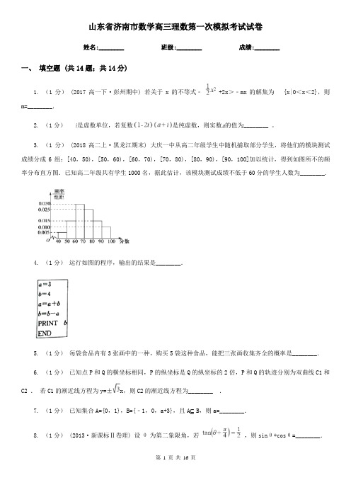 山东省济南市数学高三理数第一次模拟考试试卷