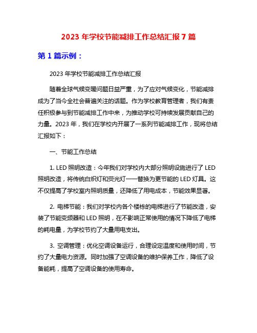 2023年学校节能减排工作总结汇报7篇