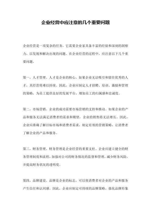 企业经营中应注意的几个重要问题