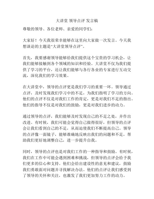 大讲堂 领导点评 发言稿