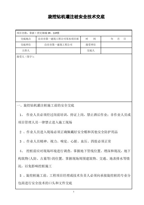 旋挖钻机灌注桩安全技术交底