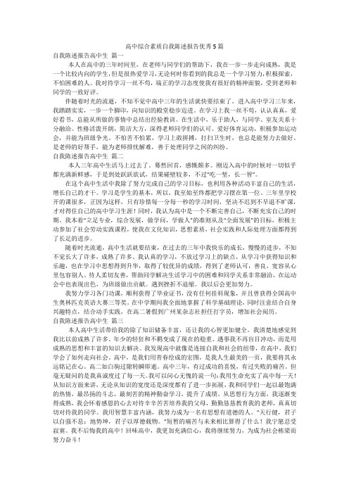 高中综合素质自我陈述报告优秀5篇