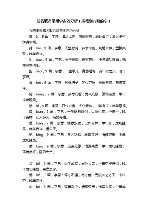 起名取名常用字吉凶分析（按笔划九画的字）