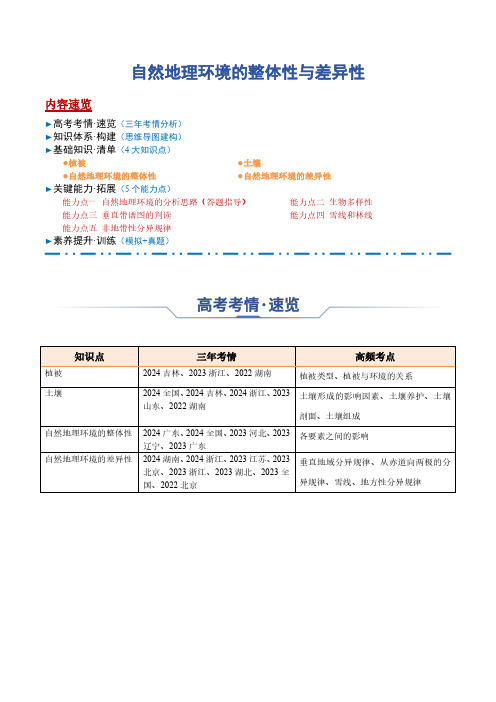 高考地理一轮专项复习知识清单-自然地理环境的整体性与差异性(含解析)