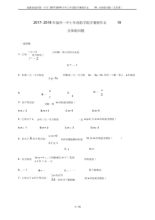 福建省福州第一中学2017-2018学年七年级数学暑假作业19：含参数问题(无答案)