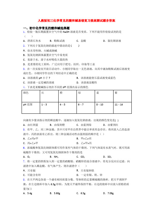 人教版初三化学常见的酸和碱易错复习提高测试题含答案