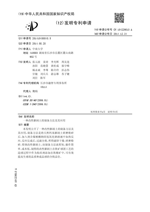 一种改性膨润土的制备方法及其应用[发明专利]